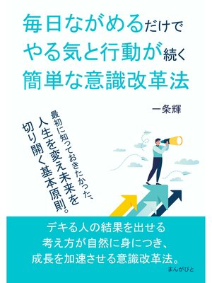 cover image of 毎日ながめるだけでやる気と行動が続く簡単な意識改革法20分で読めるシリーズ